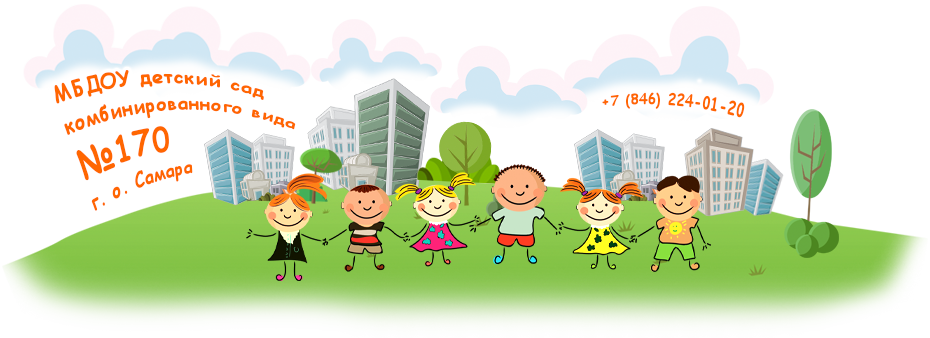 МБДОУ «Детский сад комбинированного вида №170» г. о. Самара, +7 (846) 224-01-20, 443090, г. Самара, ул. Советской Армии, д. 165 А